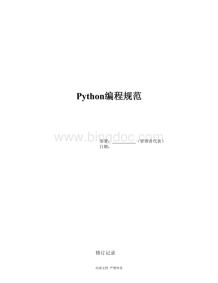 Python编程规范.doc_第1页