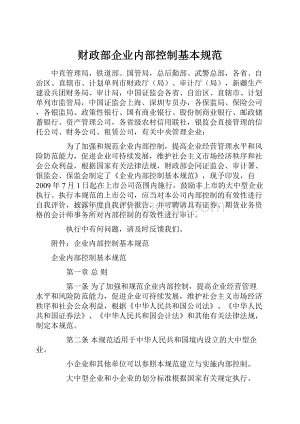 财政部企业内部控制基本规范Word格式.docx