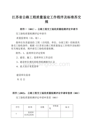 江苏省公路工程质量鉴定工作程序及标准苏交规.docx