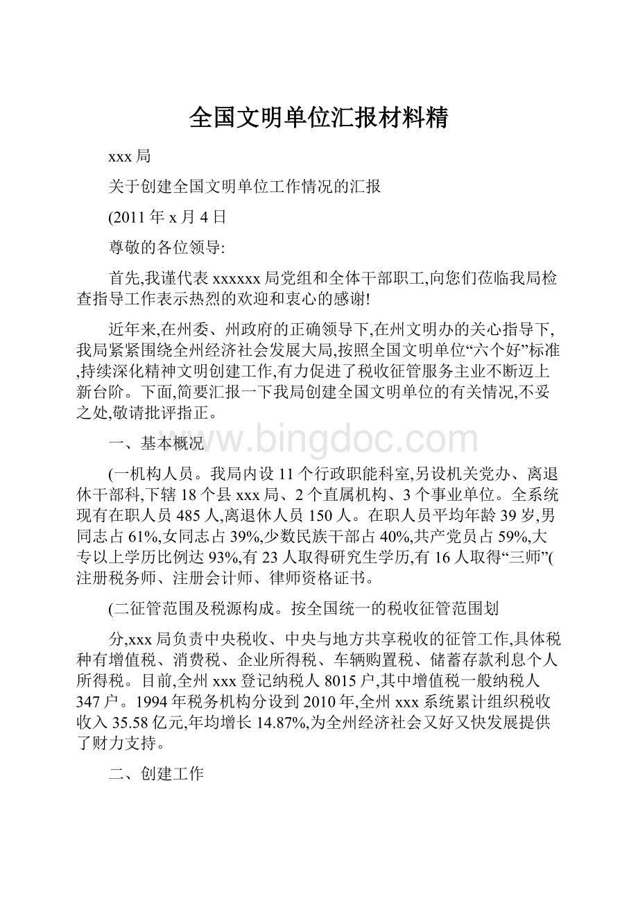 全国文明单位汇报材料精.docx