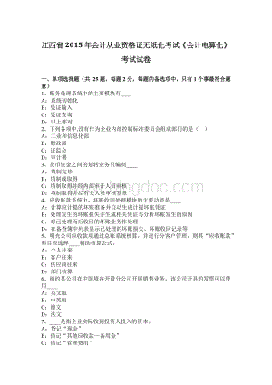 江西省会计从业资格证无纸化考试《会计电算化》考试试卷Word格式.docx