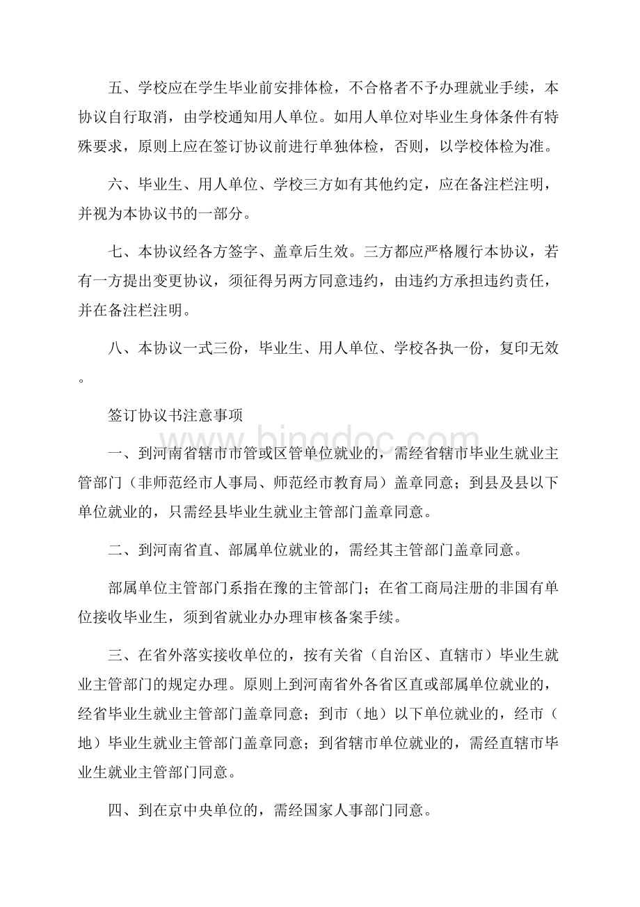 毕业生就业协议书范文六篇Word格式文档下载.docx_第2页