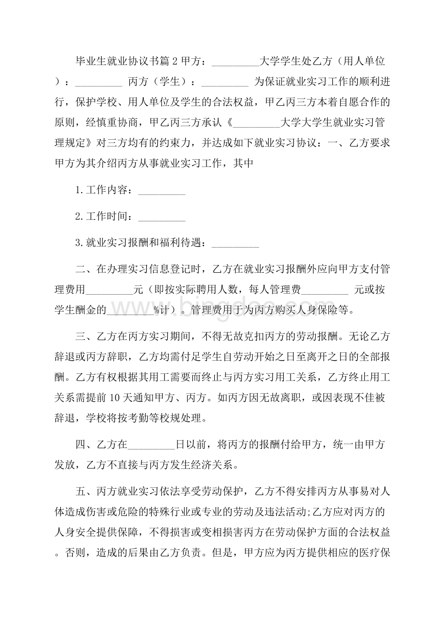 毕业生就业协议书范文六篇Word格式文档下载.docx_第3页