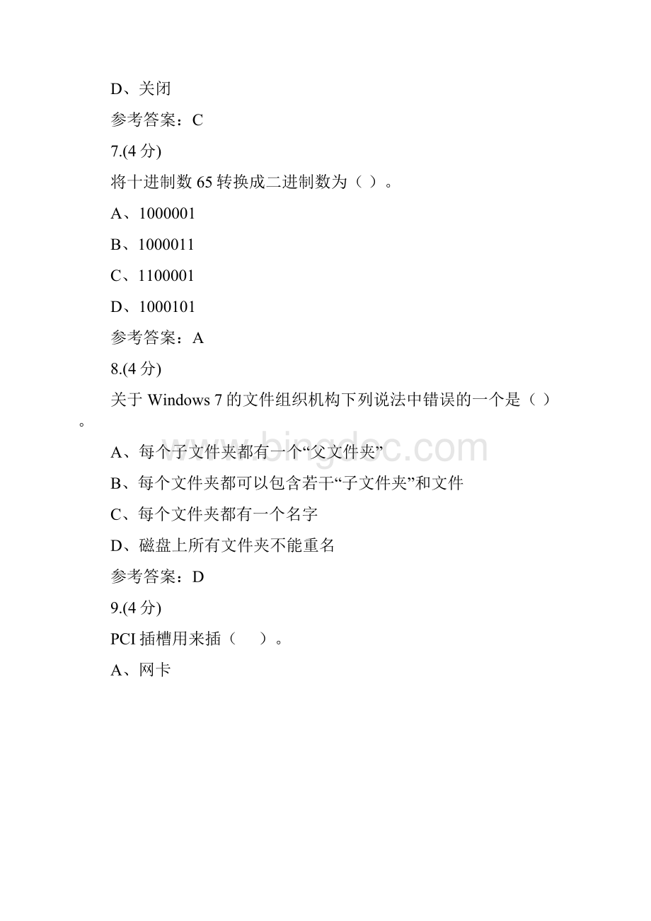 贵州电大计算机应用技术基础 01任务0003辅导答案Word格式.docx_第3页