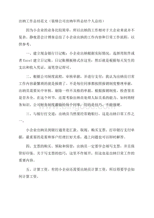 出纳工作总结范文(装修公司出纳年终总结个人总结).docx