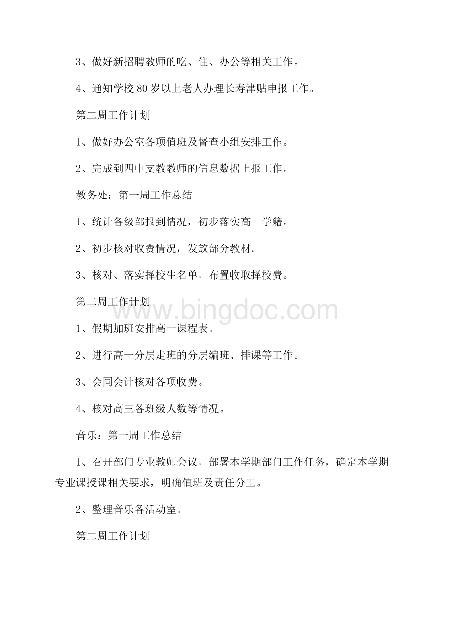 关于开学第一周工作总结8篇Word文档下载推荐.docx_第3页