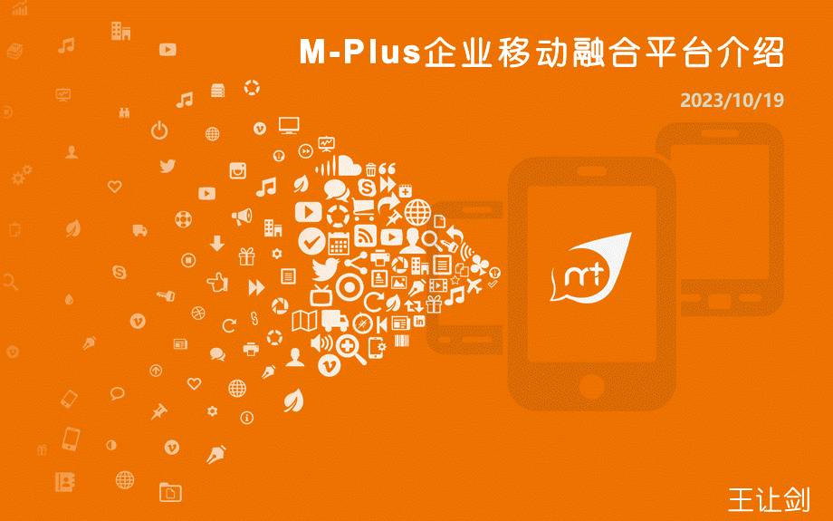 M-Plus企业移动融合平台介绍@2016.pptx