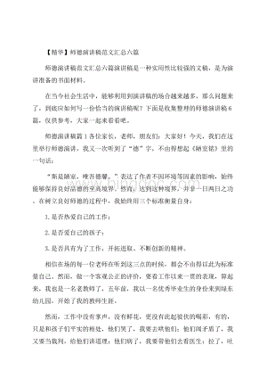 精华师德演讲稿范文汇总六篇Word文档格式.docx