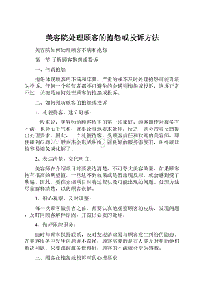 美容院处理顾客的抱怨或投诉方法Word格式.docx