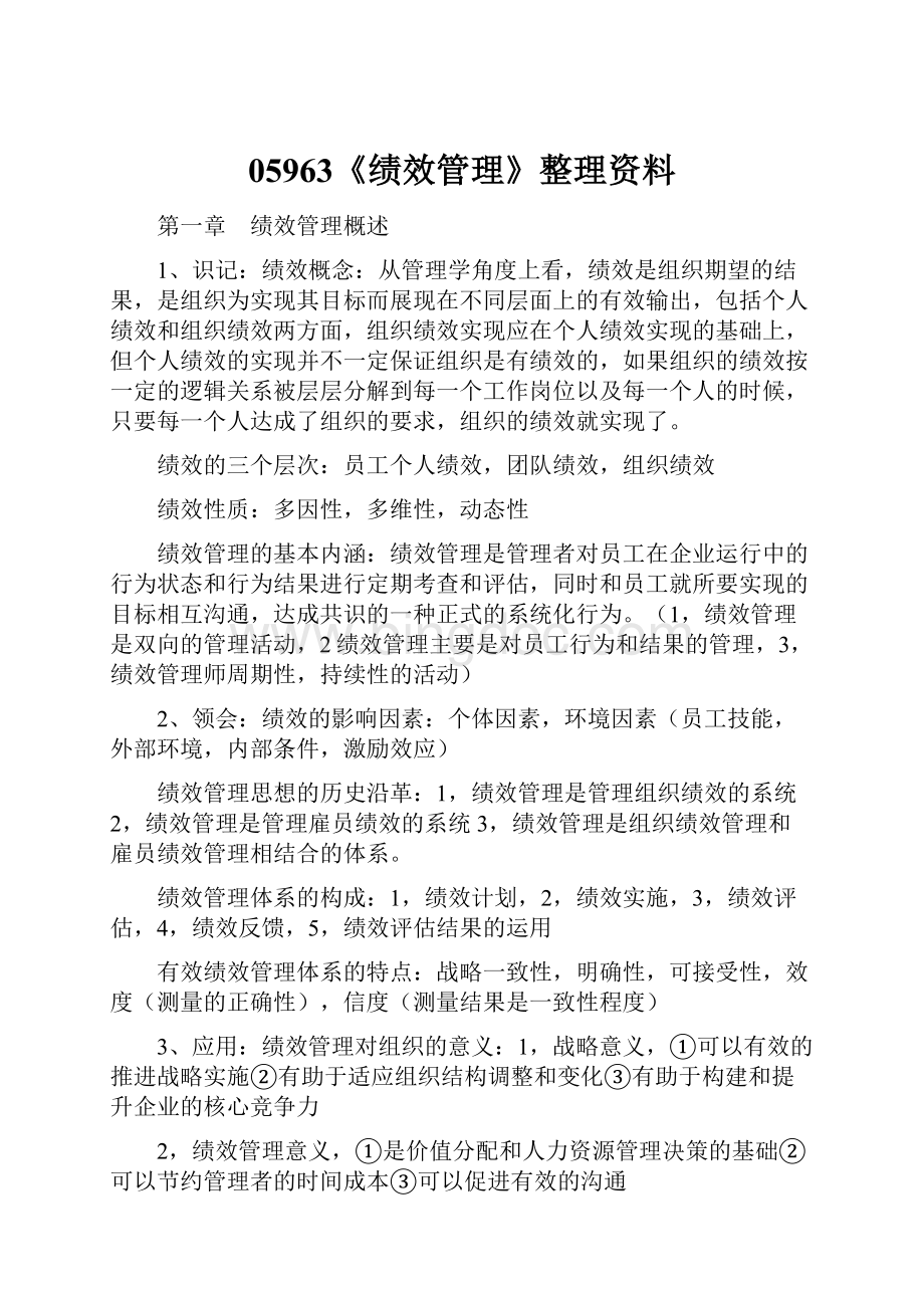 05963《绩效管理》整理资料Word文件下载.docx