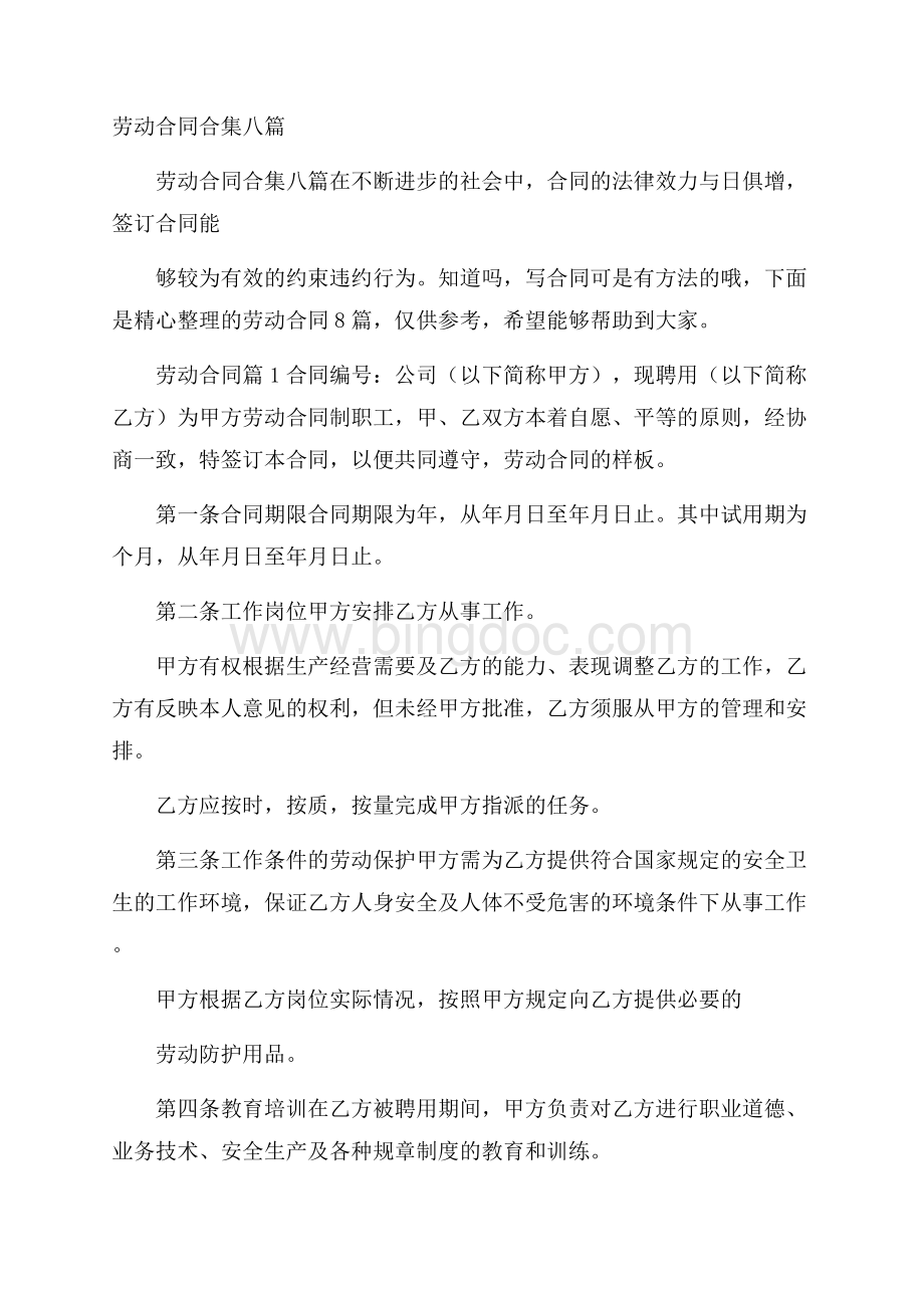 劳动合同合集八篇Word下载.docx_第1页