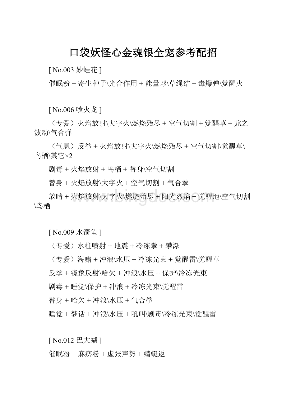 口袋妖怪心金魂银全宠参考配招.docx_第1页