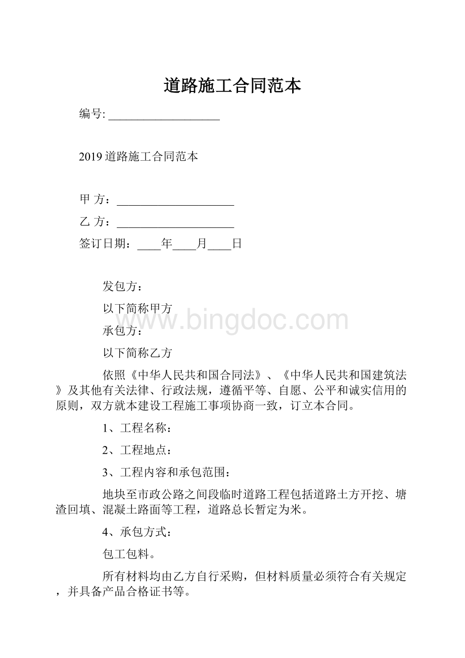 道路施工合同范本文档格式.docx