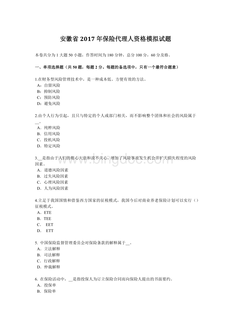 安徽省保险代理人资格模拟试题Word文件下载.docx_第1页