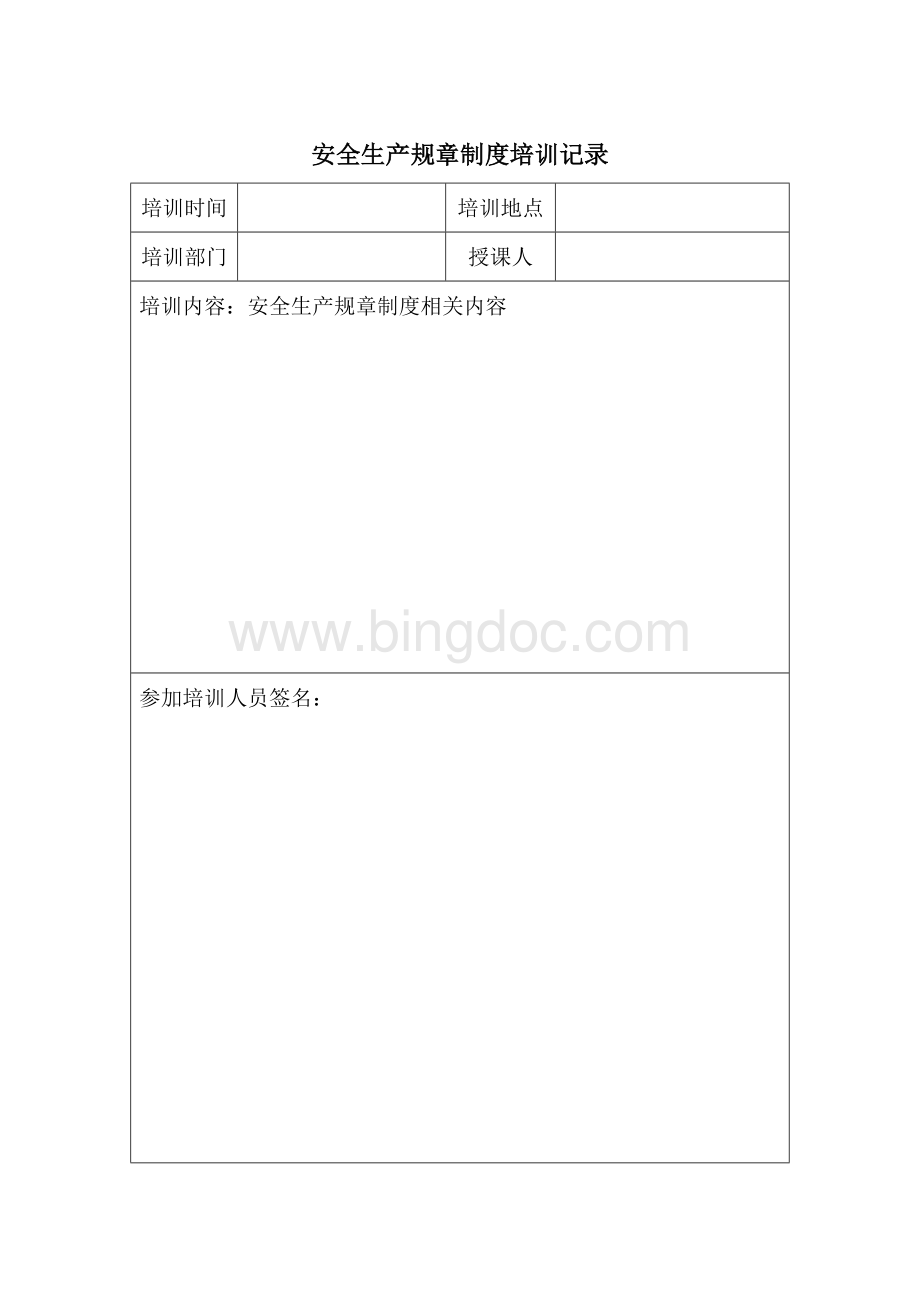 安全生产规章制度和安全操作规程培训记录Word格式文档下载.docx_第1页