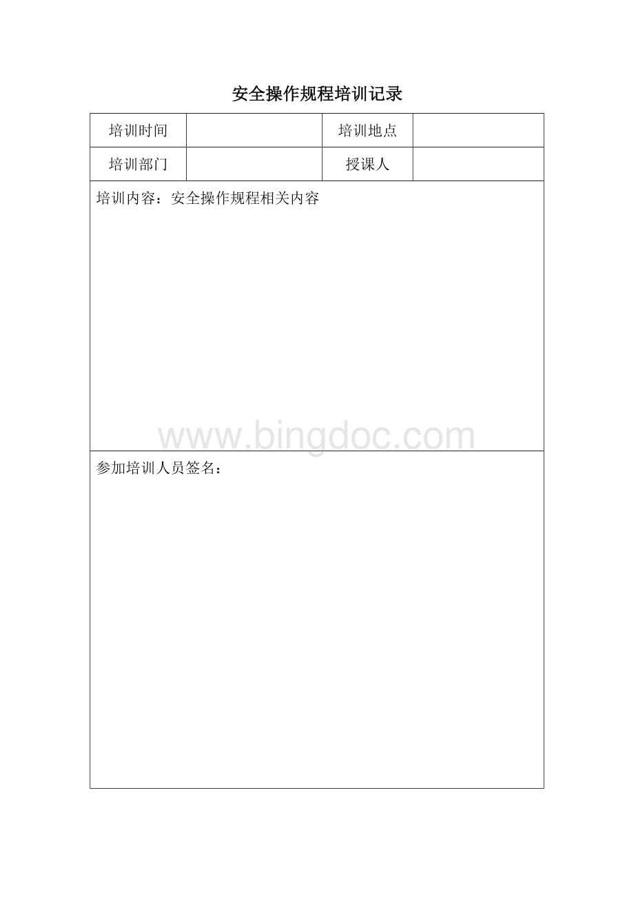 安全生产规章制度和安全操作规程培训记录Word格式文档下载.docx_第2页