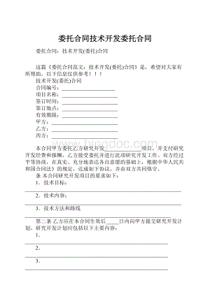 委托合同技术开发委托合同文档格式.docx