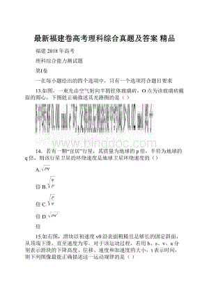 最新福建卷高考理科综合真题及答案 精品.docx