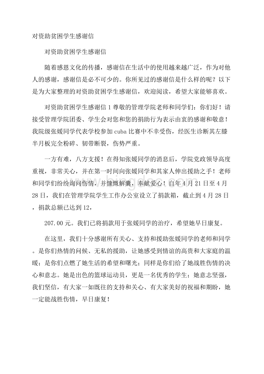 对资助贫困学生感谢信.docx_第1页