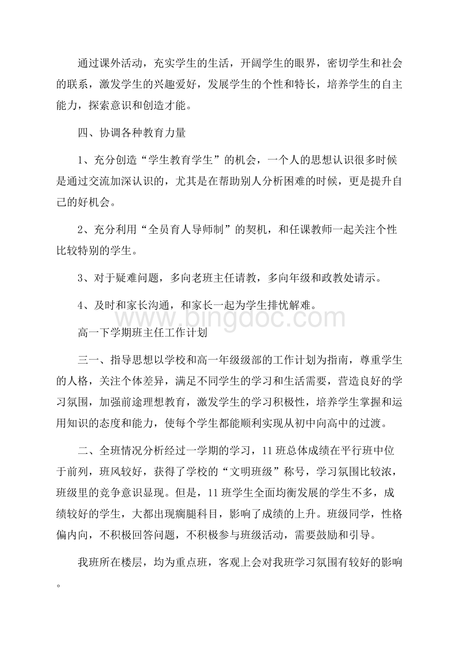 高一下学期班主任老师工作计划.docx_第3页