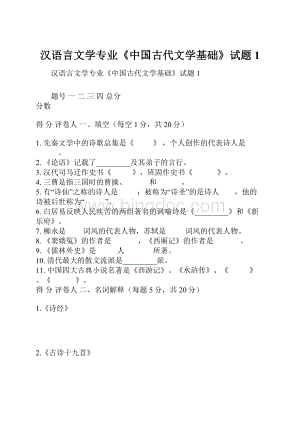 汉语言文学专业《中国古代文学基础》试题1.docx