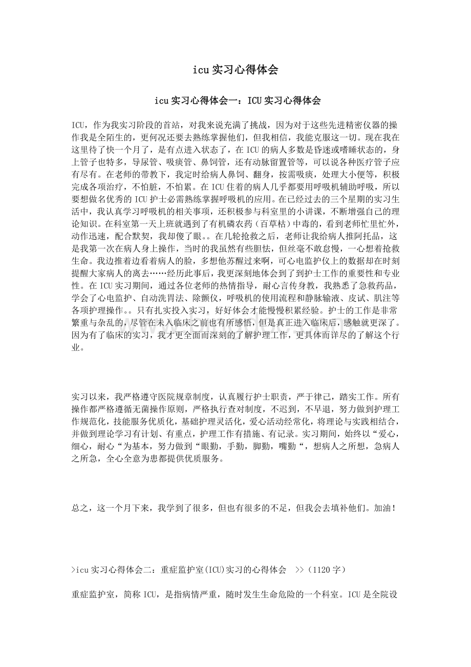 icu实习心得体会Word文档下载推荐.doc_第1页