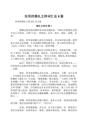 实用的婚礼主持词汇总8篇文档格式.docx