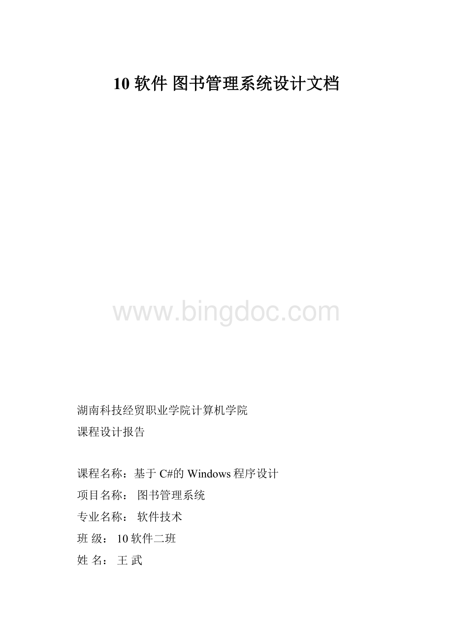 10 软件图书管理系统设计文档.docx_第1页