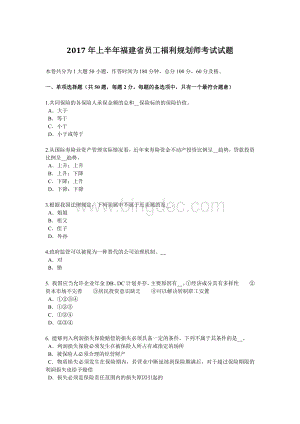 上半福建省员工福利规划师考试试题_002.docx