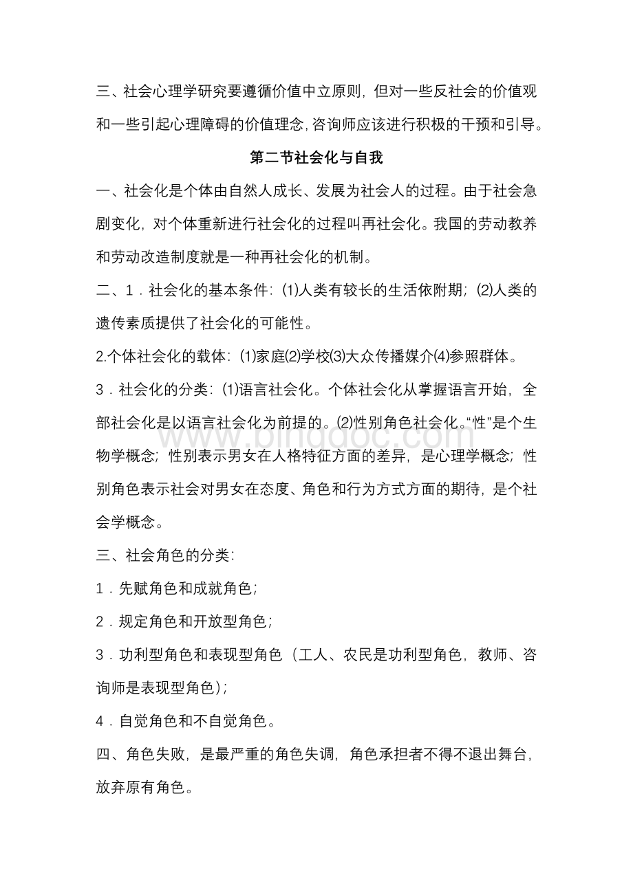 社会心理学考试复习资料分享Word下载.doc_第2页