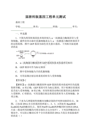 届浙科版基因工程单元测试.docx