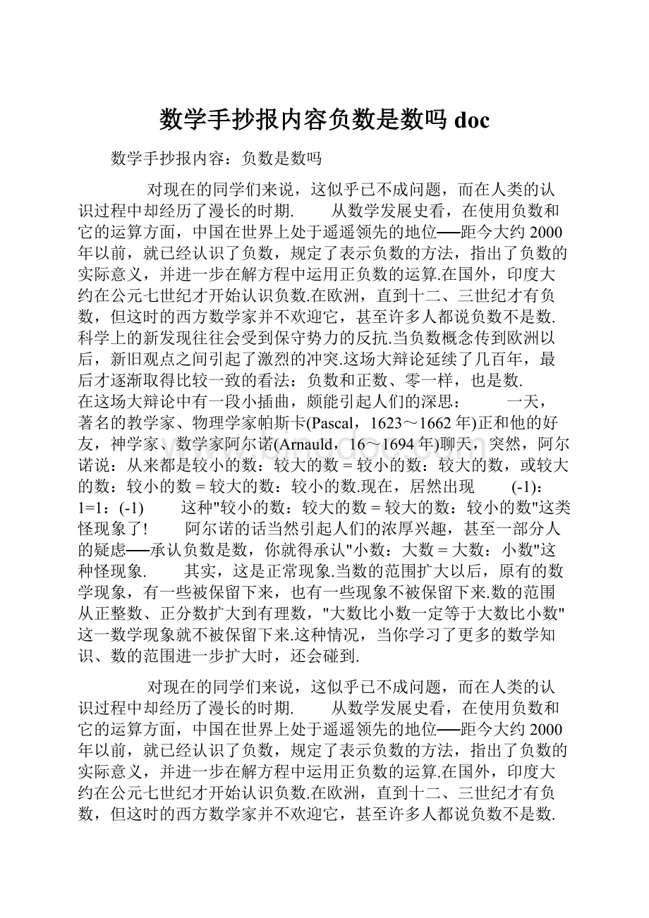 数学手抄报内容负数是数吗docWord格式.docx_第1页