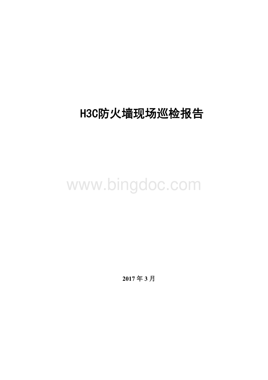 H3C防火墙现场巡检报告.doc_第1页