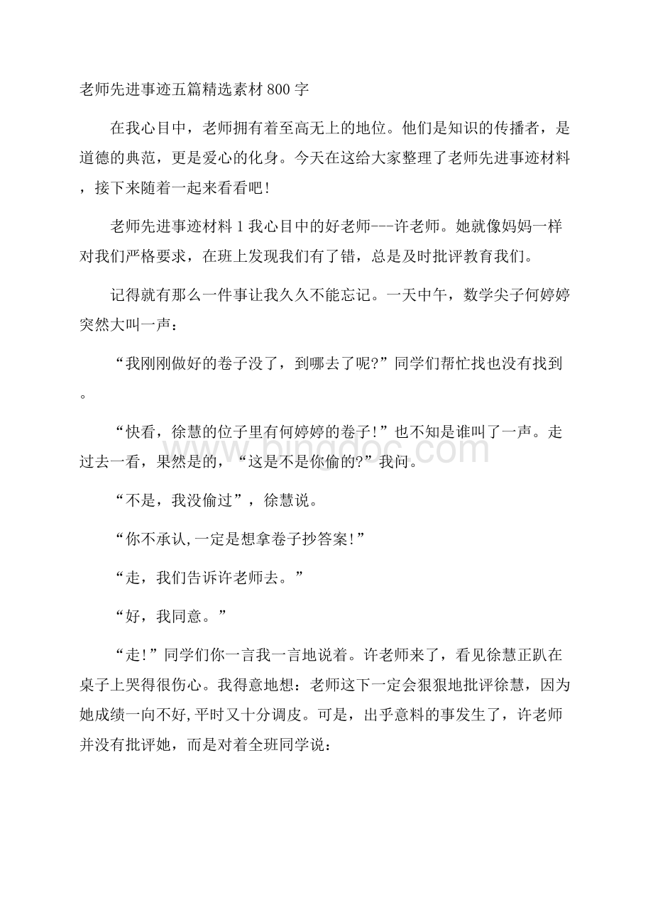 老师先进事迹五篇精选素材800字Word文档下载推荐.docx_第1页