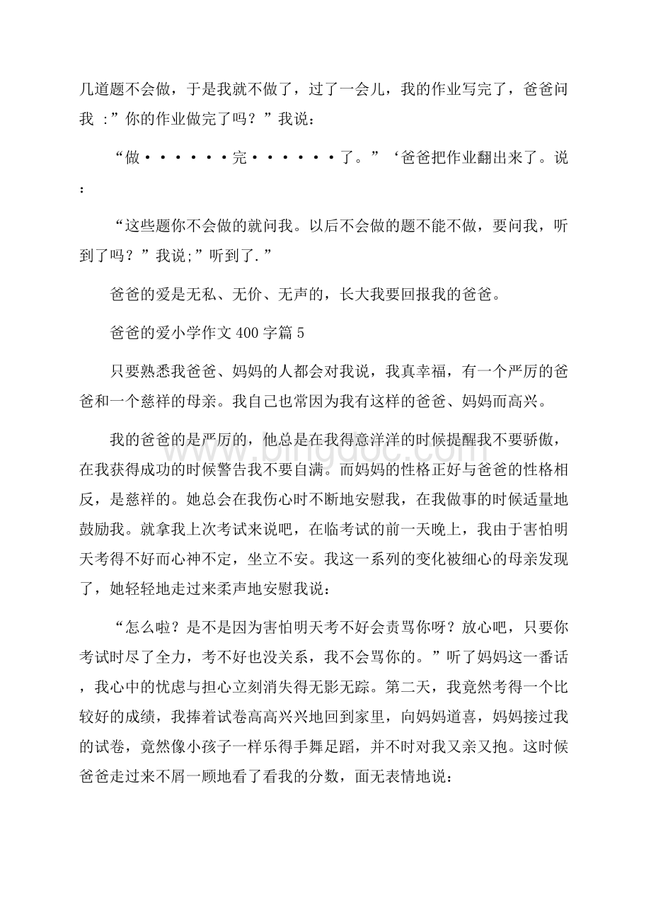 爸爸的爱小学作文400字集锦10篇.docx_第3页