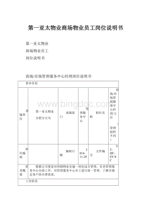 第一亚太物业商场物业员工岗位说明书Word文档下载推荐.docx