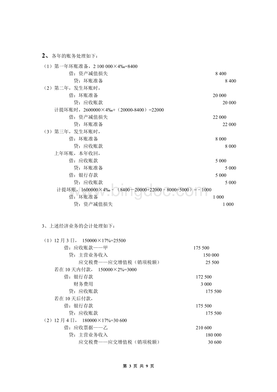 中级财务会计课后答案王华主编.doc_第3页