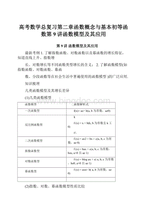 高考数学总复习第二章函数概念与基本初等函数第9讲函数模型及其应用Word格式文档下载.docx