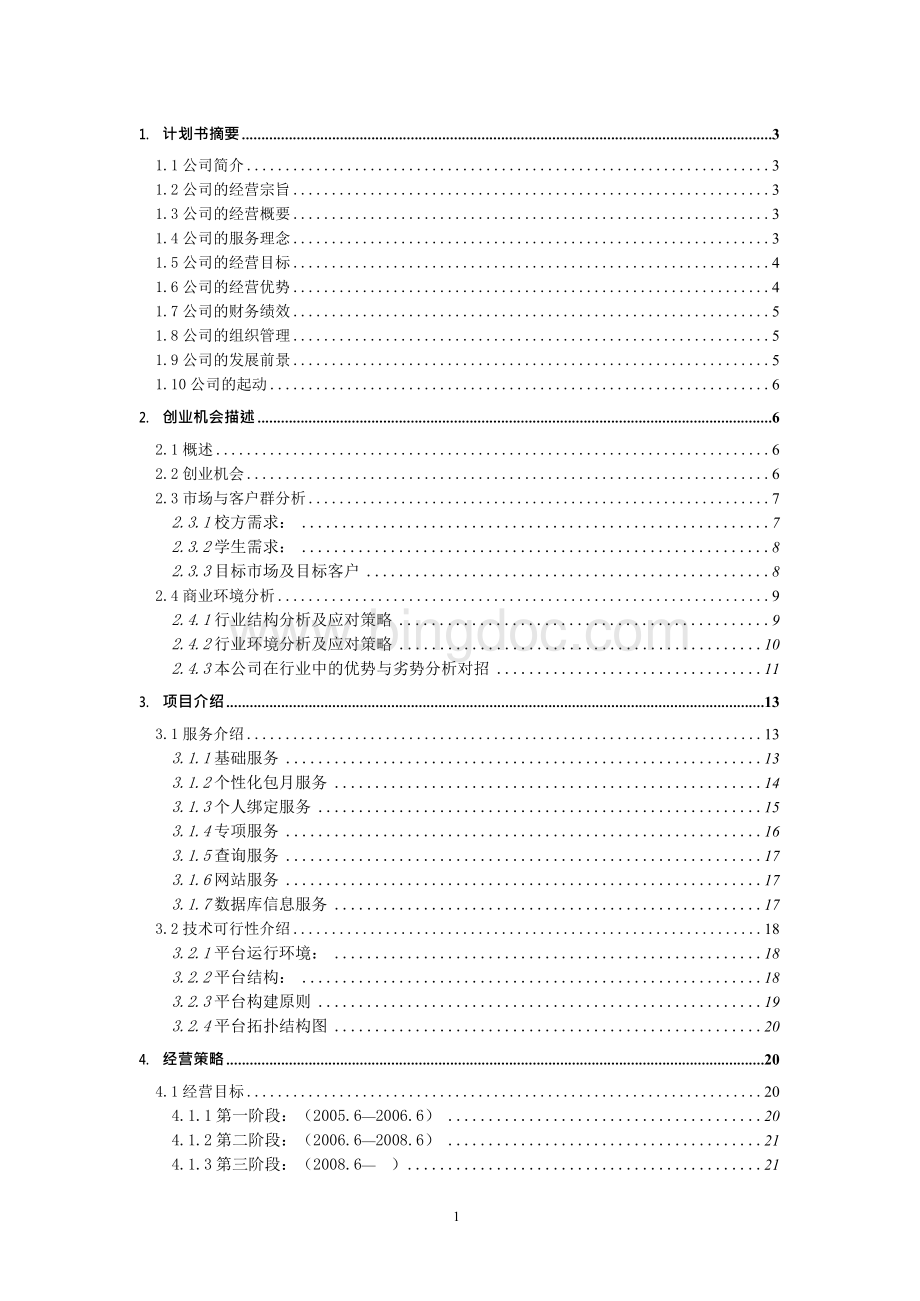 公司校讯通商业计划书.docx_第1页