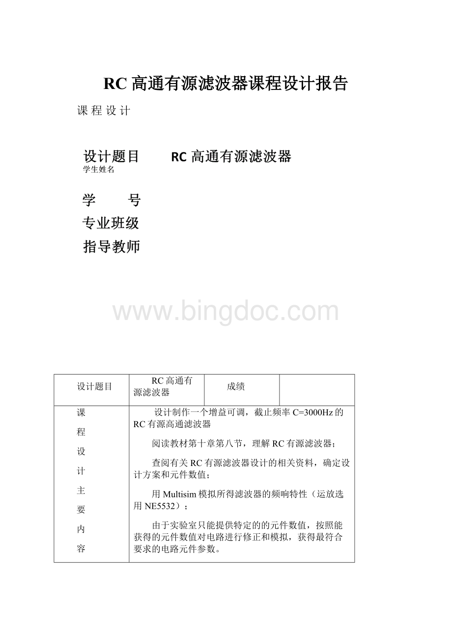 RC高通有源滤波器课程设计报告Word文件下载.docx_第1页