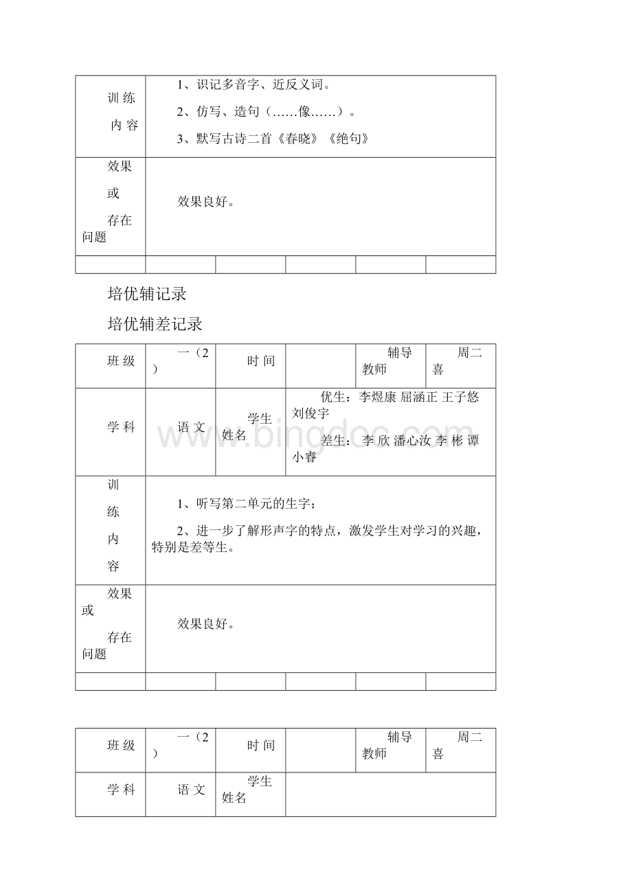 培优辅差记录Word文档下载推荐.docx_第2页