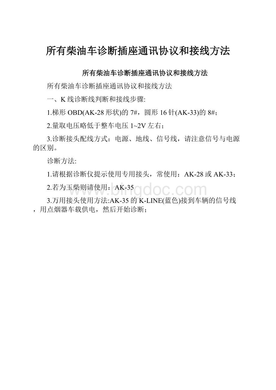 所有柴油车诊断插座通讯协议和接线方法Word格式文档下载.docx_第1页