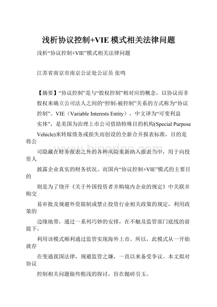 浅析协议控制+VIE模式相关法律问题.docx_第1页