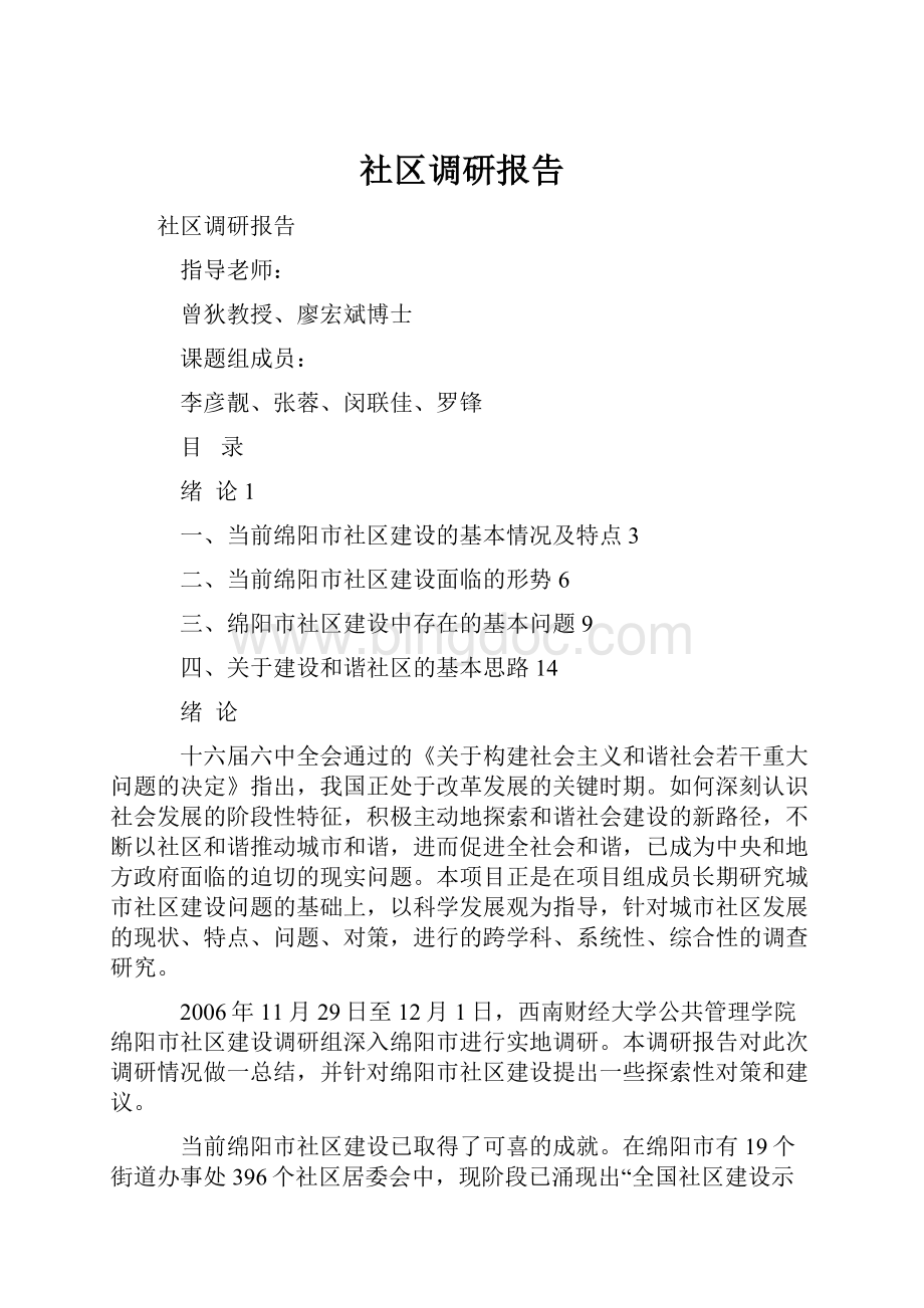 社区调研报告文档格式.docx_第1页