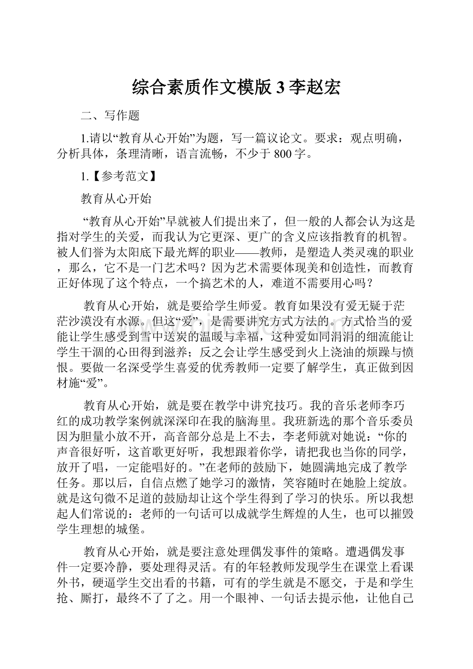 综合素质作文模版3李赵宏.docx_第1页