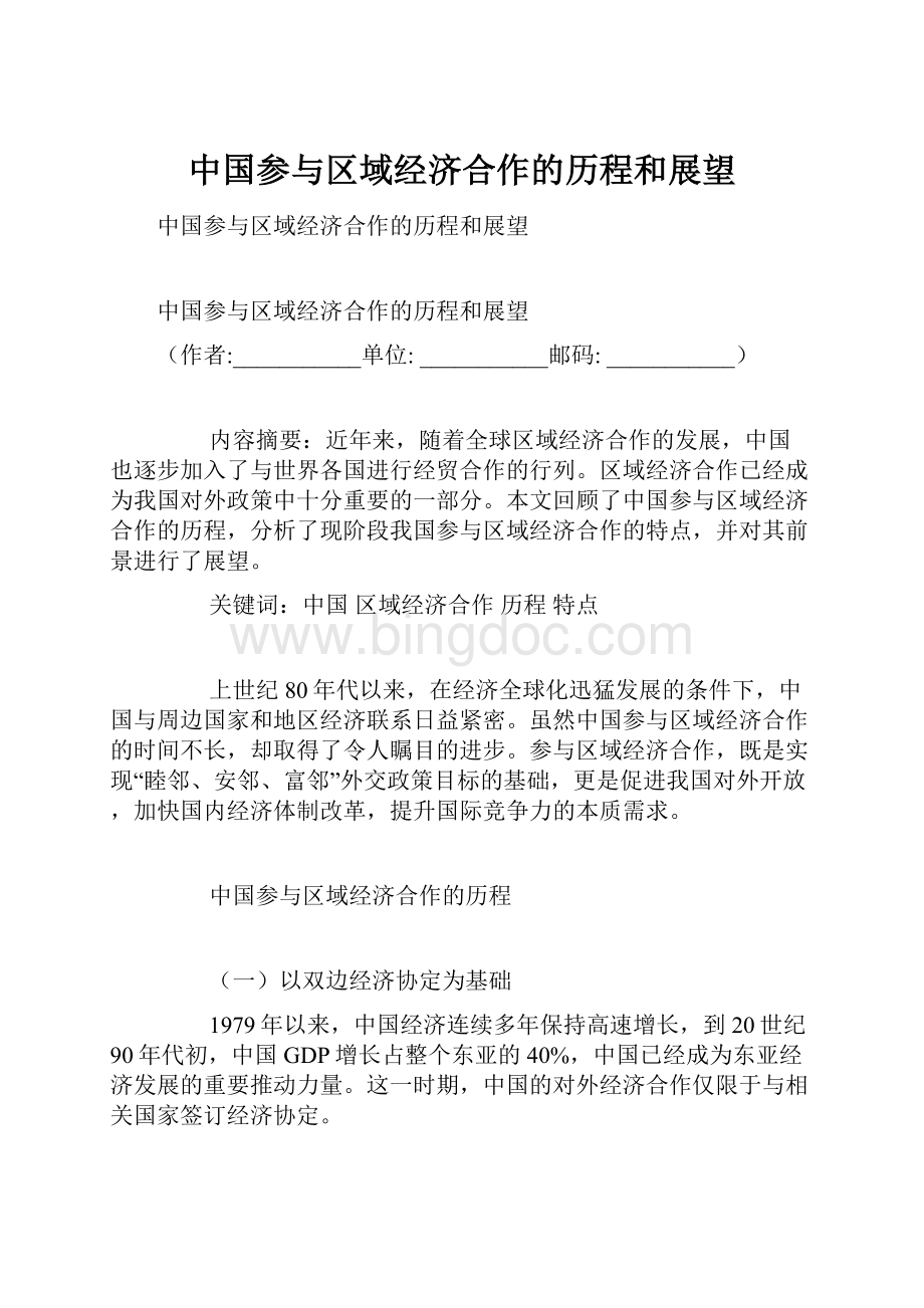中国参与区域经济合作的历程和展望.docx_第1页