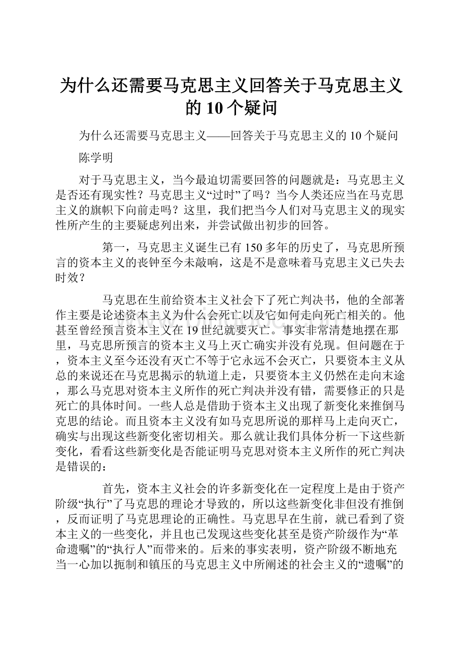 为什么还需要马克思主义回答关于马克思主义的10个疑问Word文件下载.docx