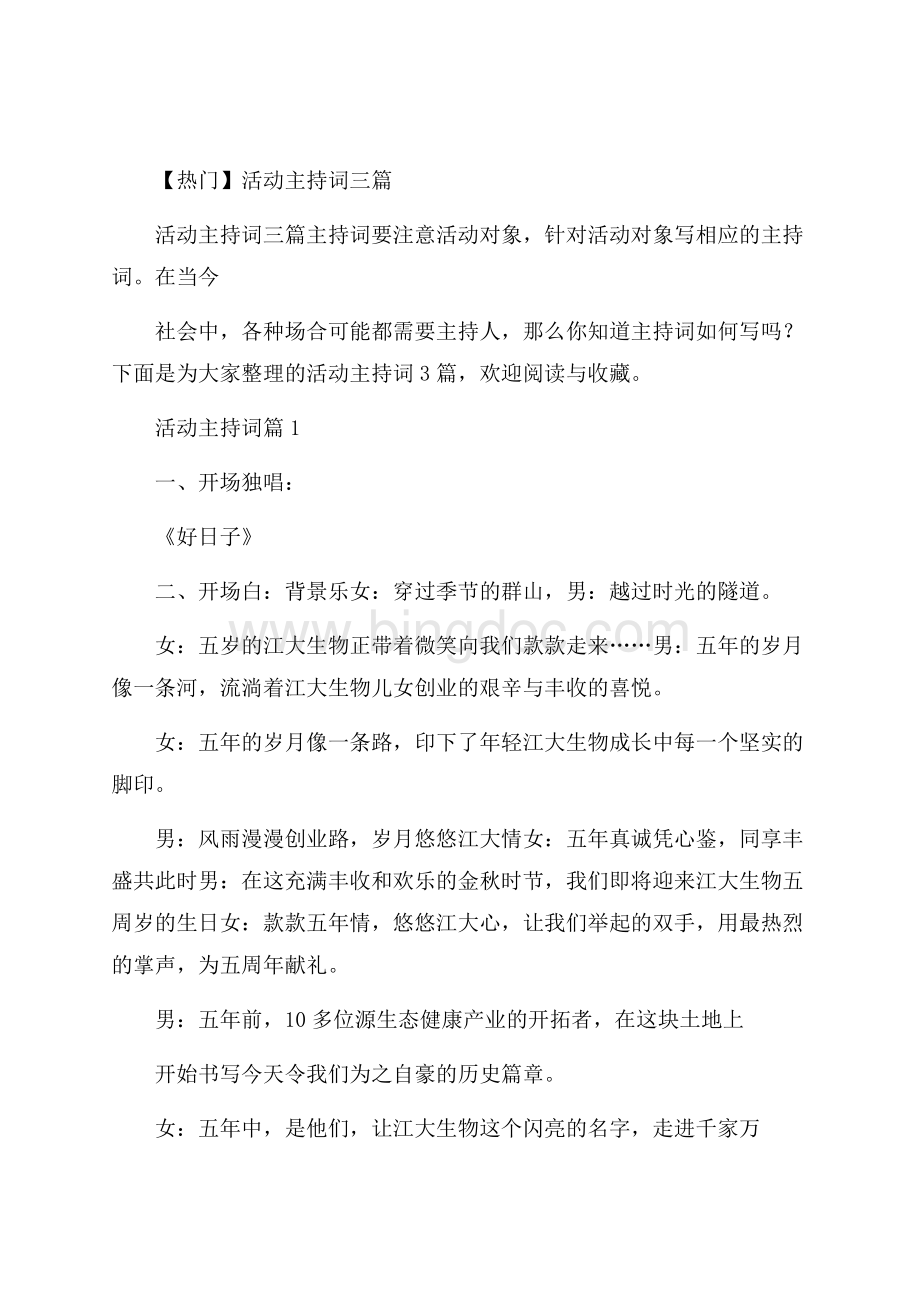 热门活动主持词三篇Word格式文档下载.docx_第1页