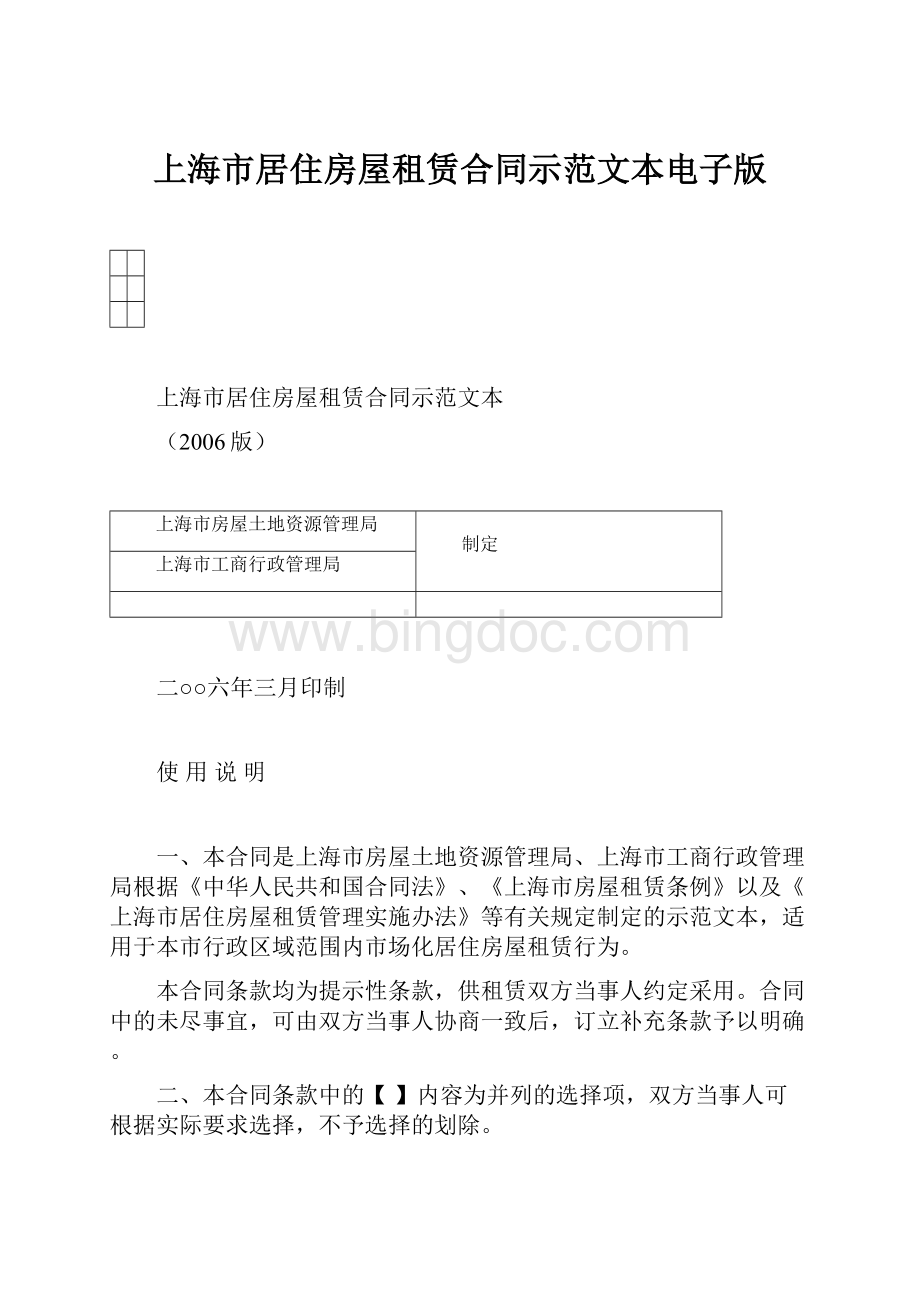 上海市居住房屋租赁合同示范文本电子版Word文档格式.docx_第1页