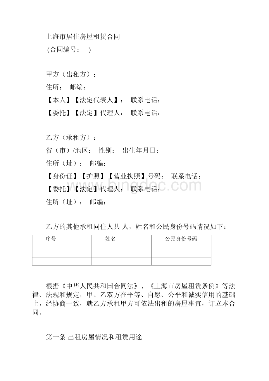 上海市居住房屋租赁合同示范文本电子版Word文档格式.docx_第3页